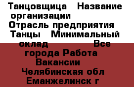 Танцовщица › Название организации ­ MaxAngels › Отрасль предприятия ­ Танцы › Минимальный оклад ­ 100 000 - Все города Работа » Вакансии   . Челябинская обл.,Еманжелинск г.